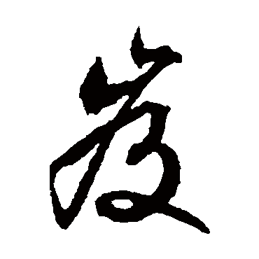 文征明