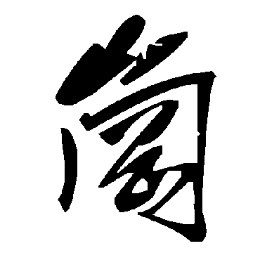 毛泽东