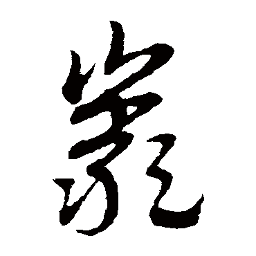 赵子昂