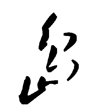 毛泽东