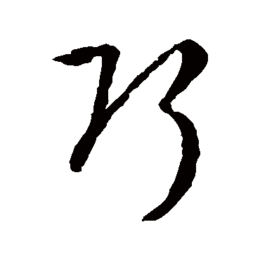 孙过庭