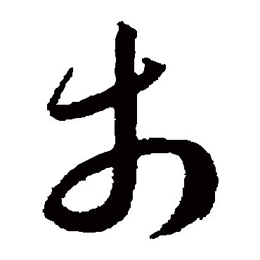 王宠