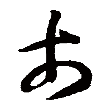 智永