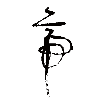 张旭
