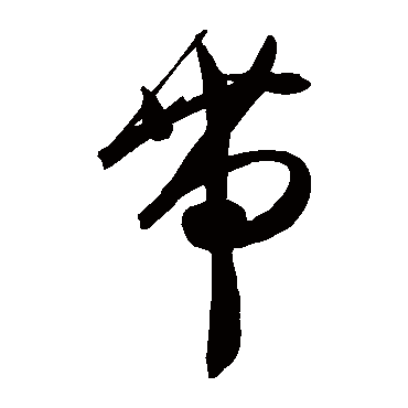 陈淳