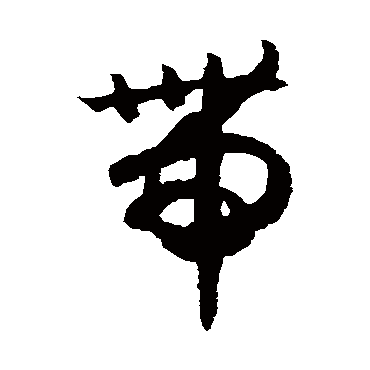 赵构