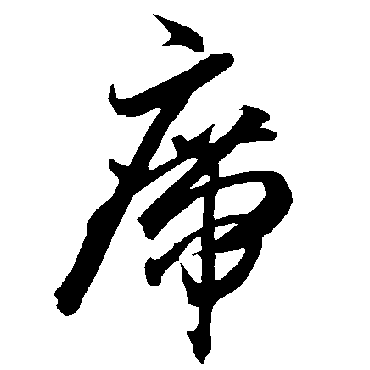 智永