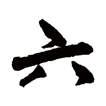 赵孟頫