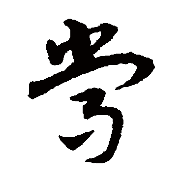 宋克