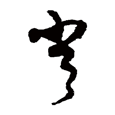 王升