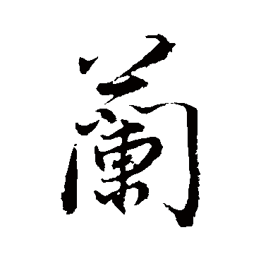 董其昌