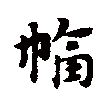 赵子昂