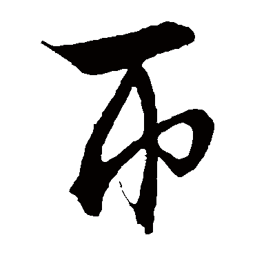 文征明