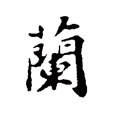 苏轼