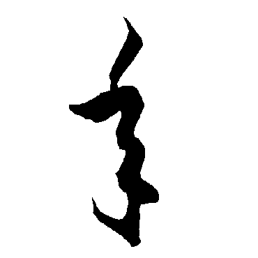 智永