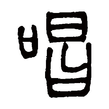 邓石如