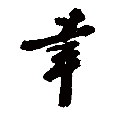 曾纡