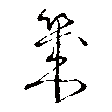 怀素