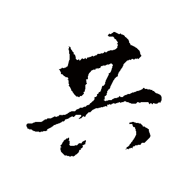 董其昌