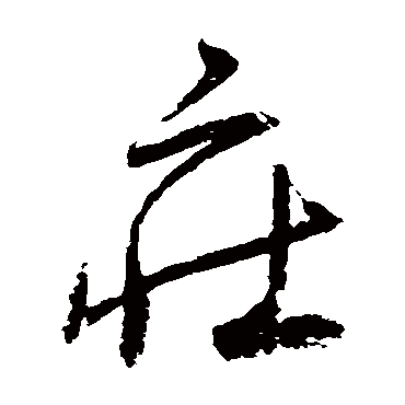 归庄