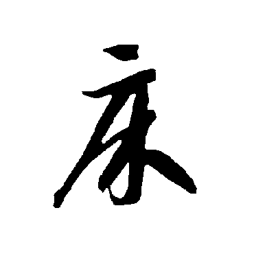 智永