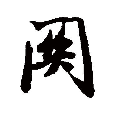 米芾