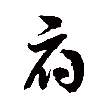 徐伯清