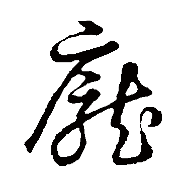 草书韵会
