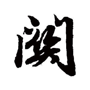 赵孟頫