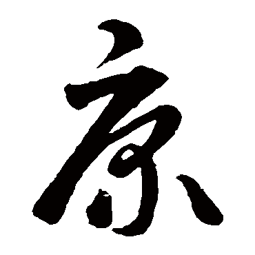 智永