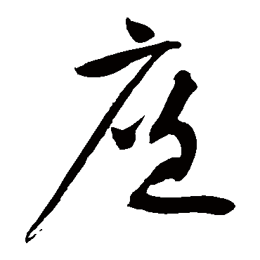 黄庭坚