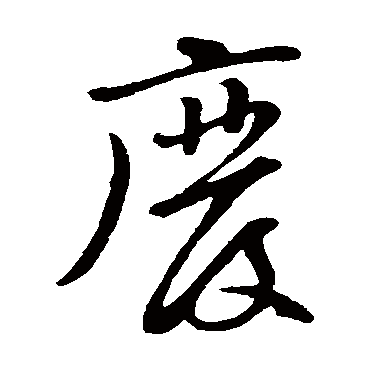 黄庭坚