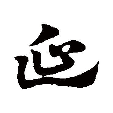 赵子昂