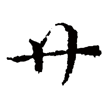 皇象