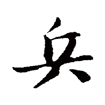 苏轼