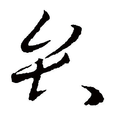 欧阳询