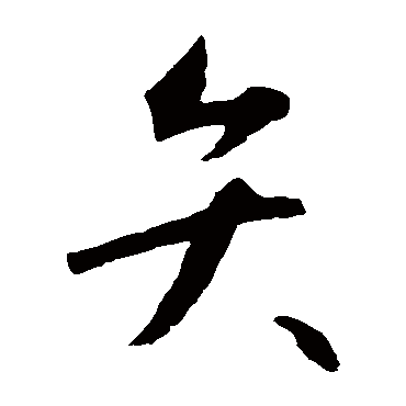 智永
