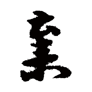 宋克