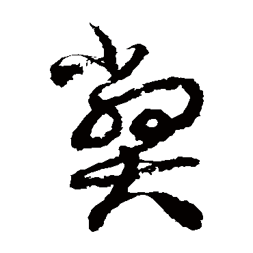 徐伯清
