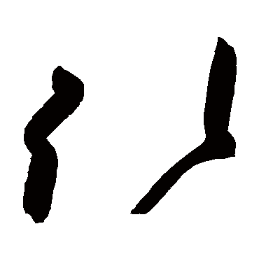 高闲