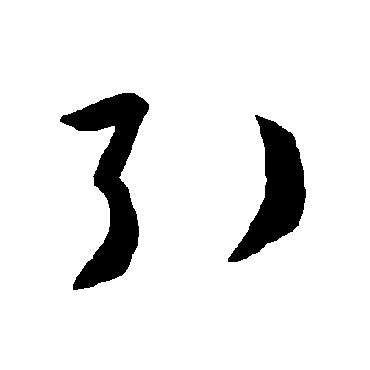 智永