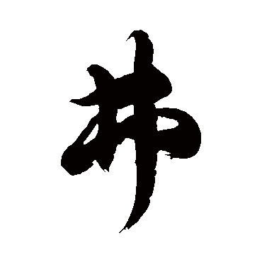 徐伯清