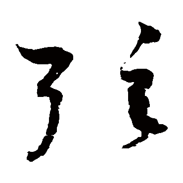 赵佶