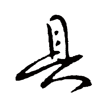 柳公权