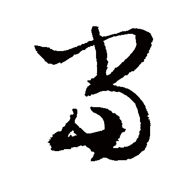 文征明