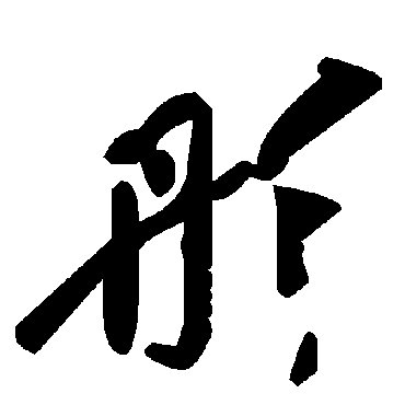 毛泽东