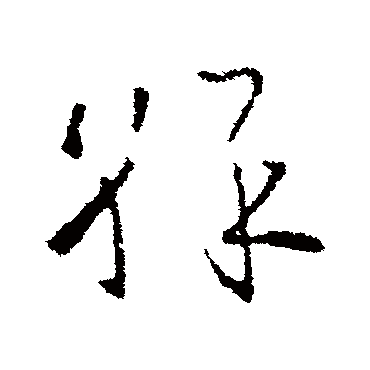 欧阳询