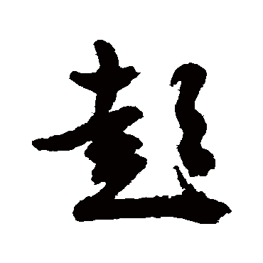 文征明