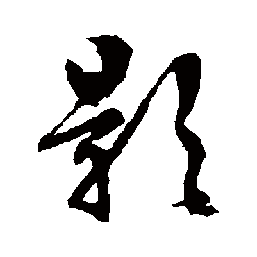 文征明