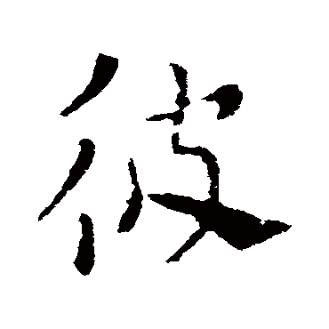 索靖